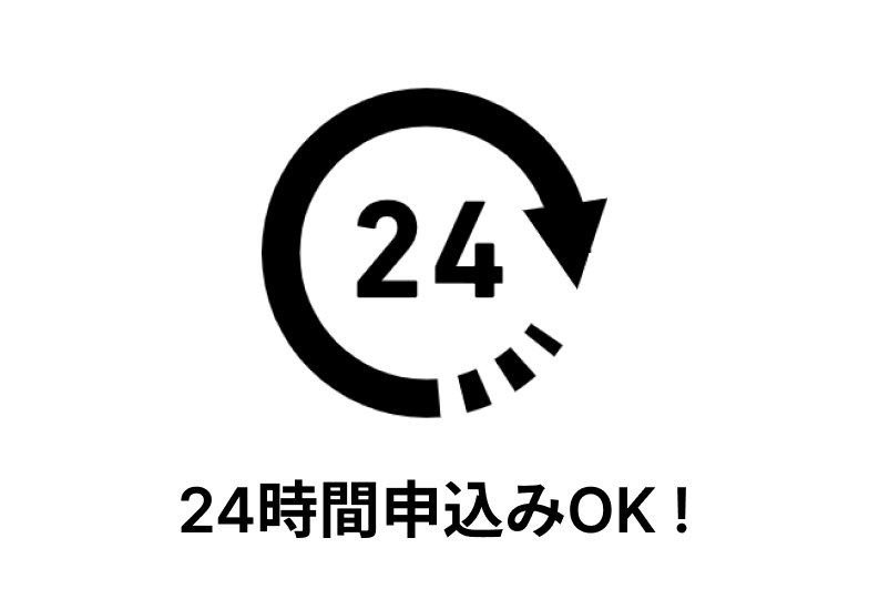 24時間申込みOK !