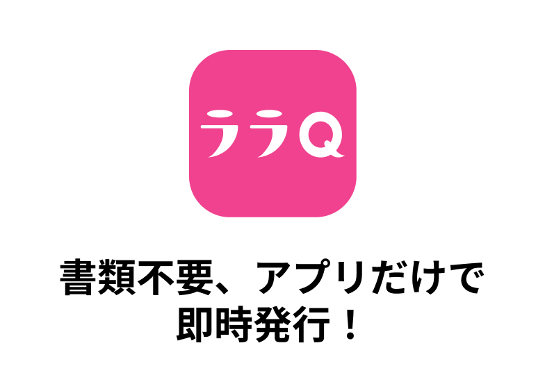 書類不要、アプリだけで即時発行！