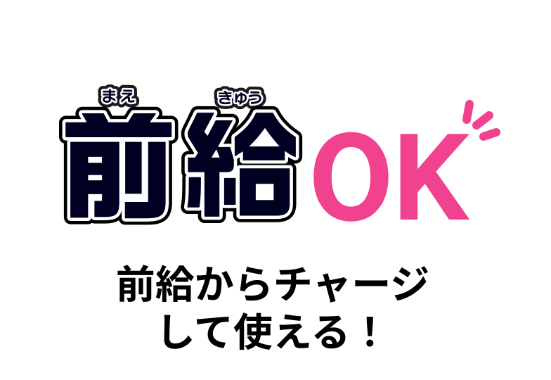 前給からチャージ
                      して使える！