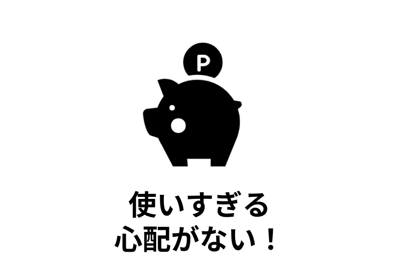 使いすぎる心配がない！