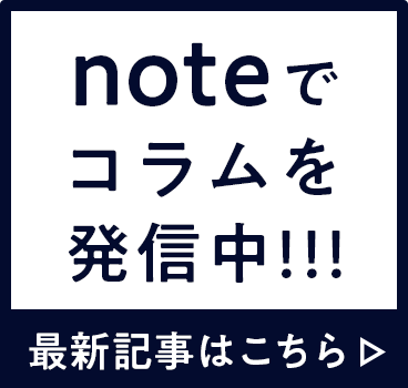 noteでコラムを発信中！