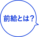 前給とは？