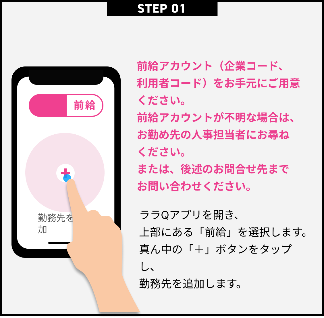 前給アカウント（企業コード、利用者コード）をお手元にご用意ください。前給アカウントが不明な場合は、お勤め先の人事担当者にお尋ねください。または、後述のお問合せ先までお問い合わせください。