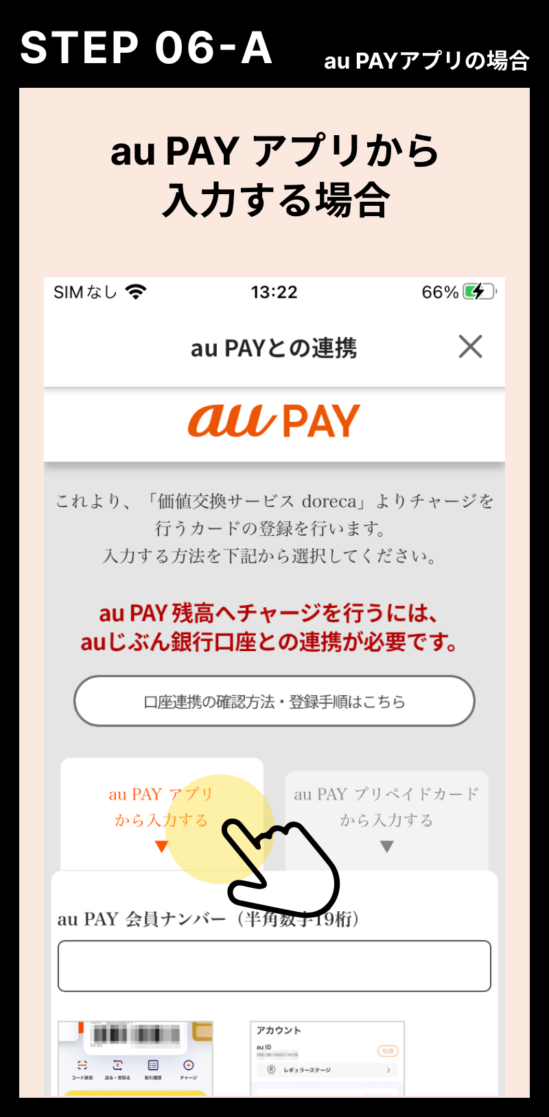 au PAYアプリから入力する場合