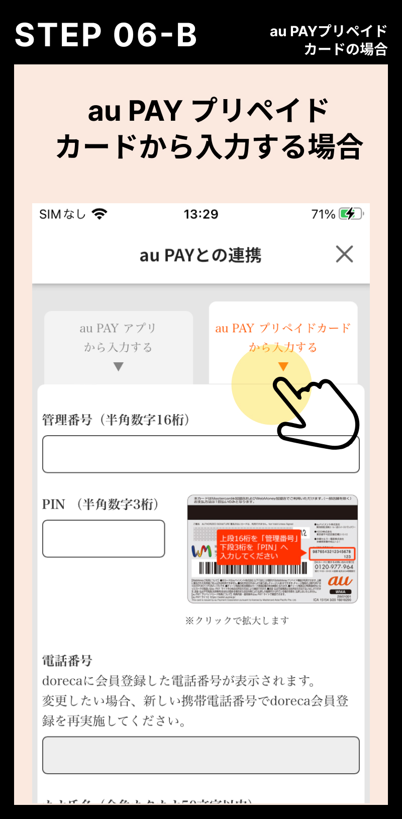 aau PAYプリペイドカードから入力する場合