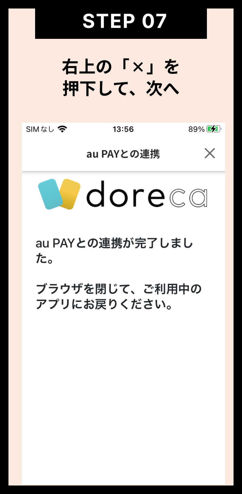 右上の「バツ」を押下して、次へ