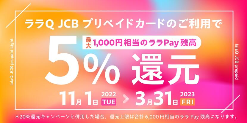 ララQ JCBプリペイド 5%還元キャンペーン
