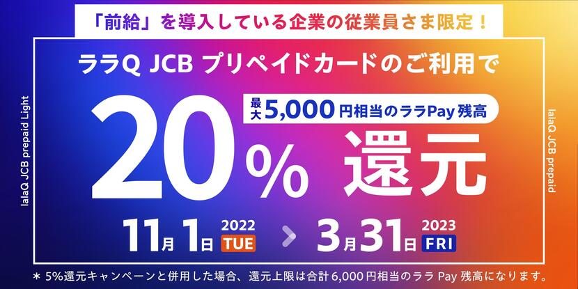 ララQ JCBプリペイド 20%還元キャンペーン