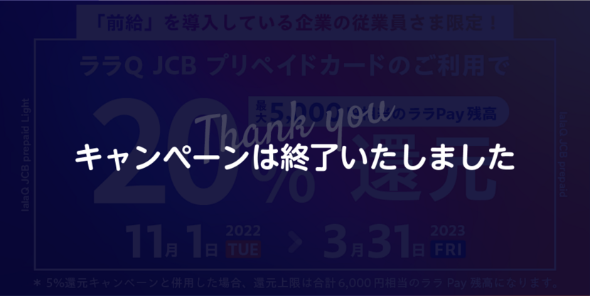 ララQ JCBプリペイド 20%還元キャンペーン