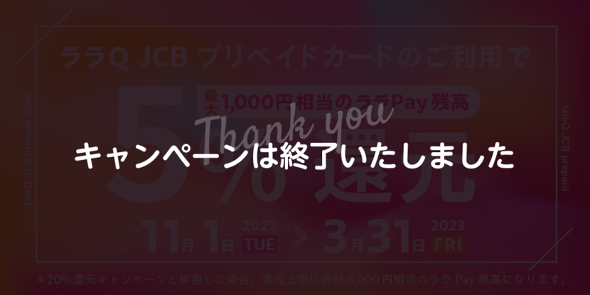 ララQ JCBプリペイド 5%還元キャンペーン